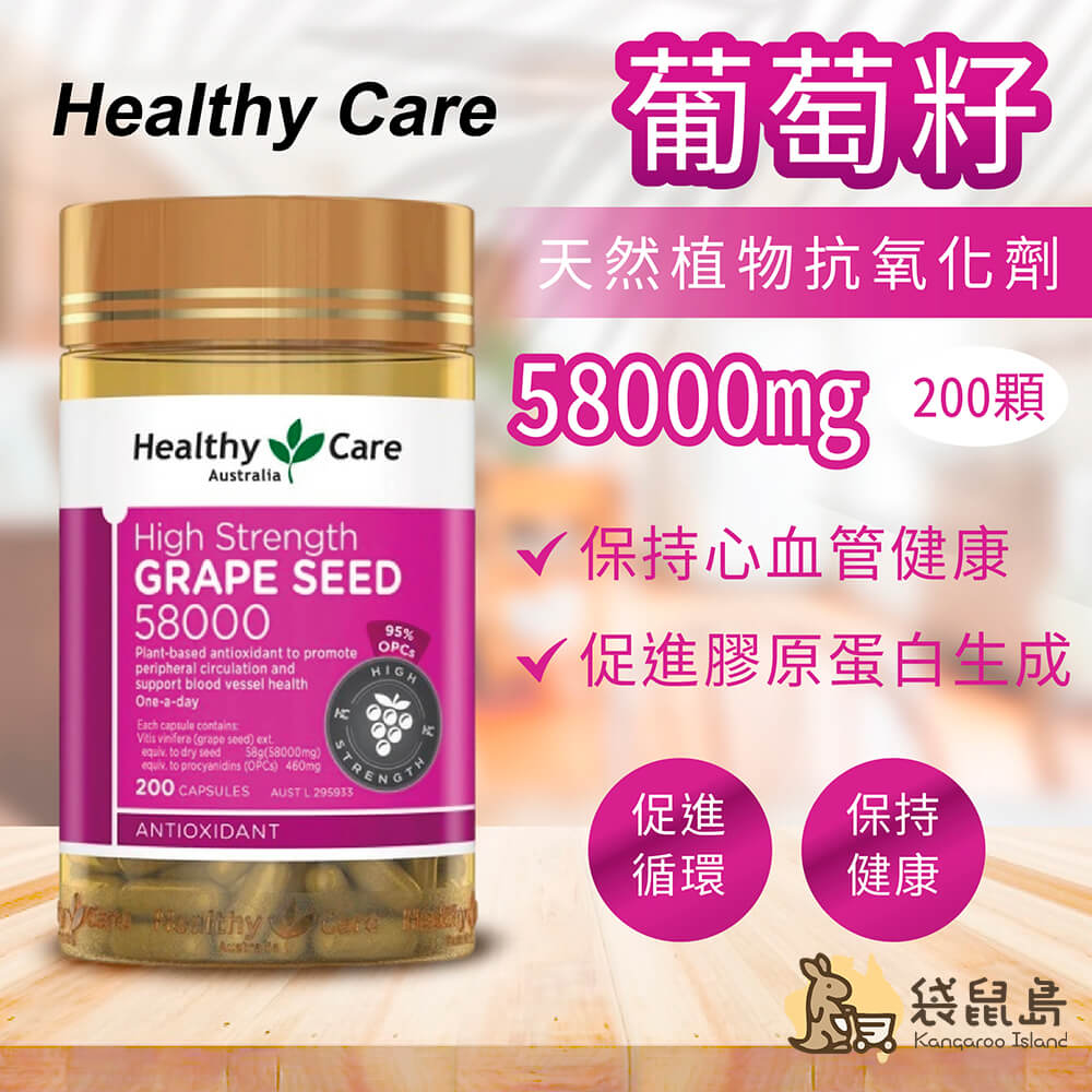 澳洲 Healthy Care 高含量葡萄籽 58000mg