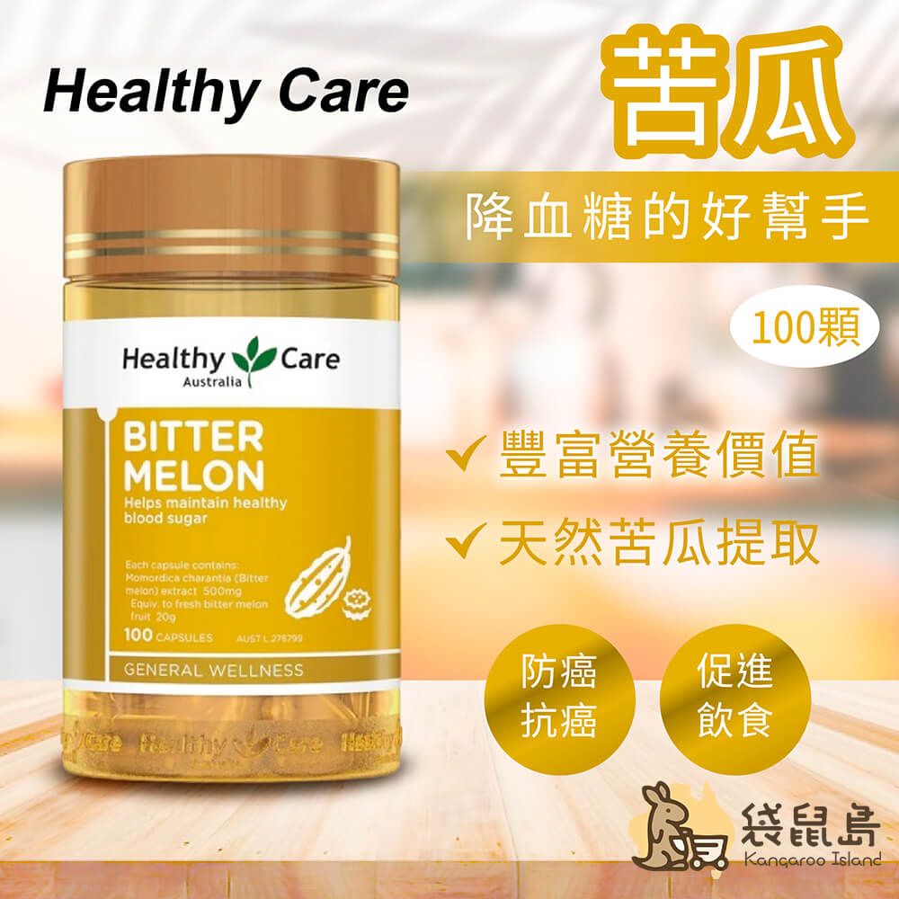 澳洲 Healthy Care 苦瓜