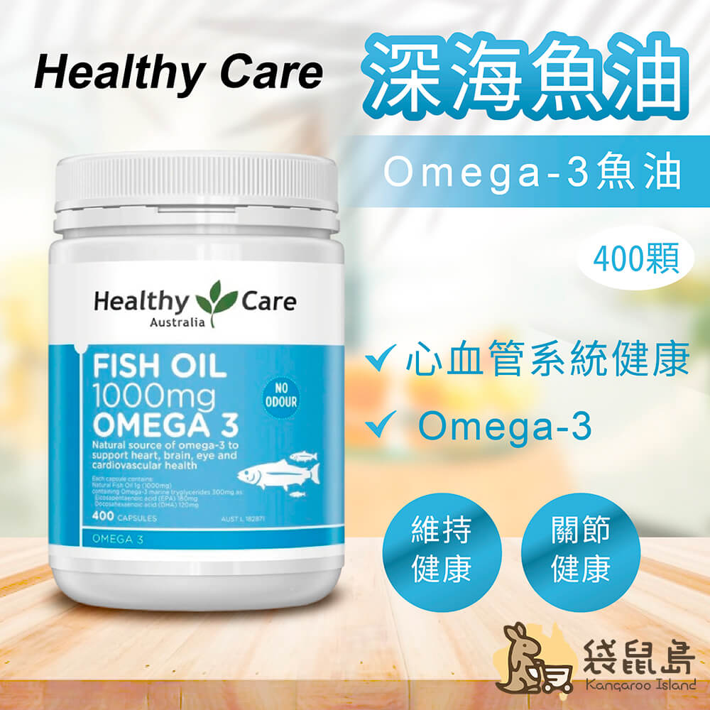 澳洲 Healthy Care 深海魚油Omega-3