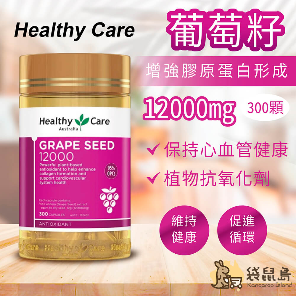 澳洲 Healthy Care 葡萄籽 12000mg