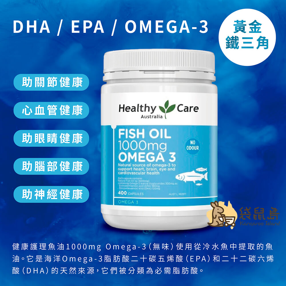 澳洲 Healthy Care 深海魚油Omega-3