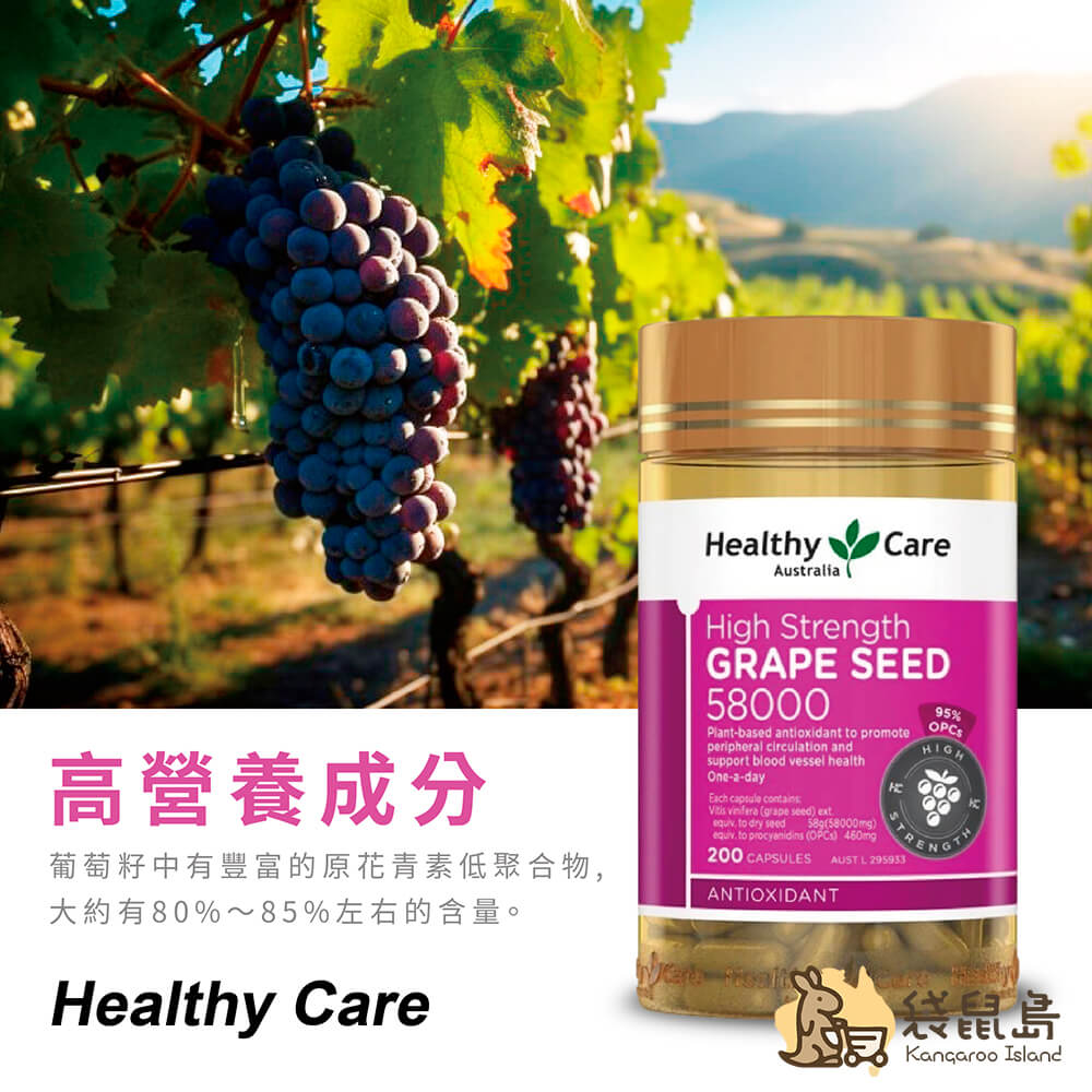 澳洲 Healthy Care 高含量葡萄籽 58000mg