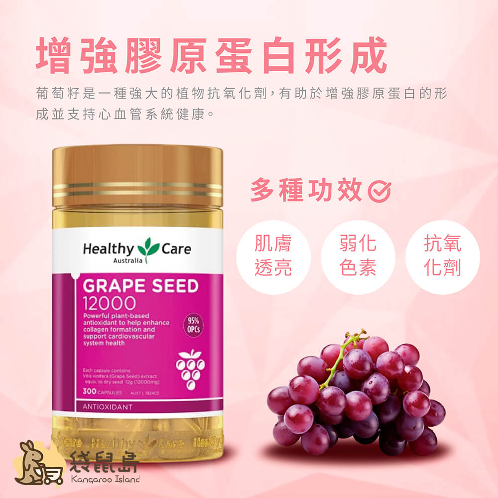 澳洲 Healthy Care 葡萄籽 12000mg