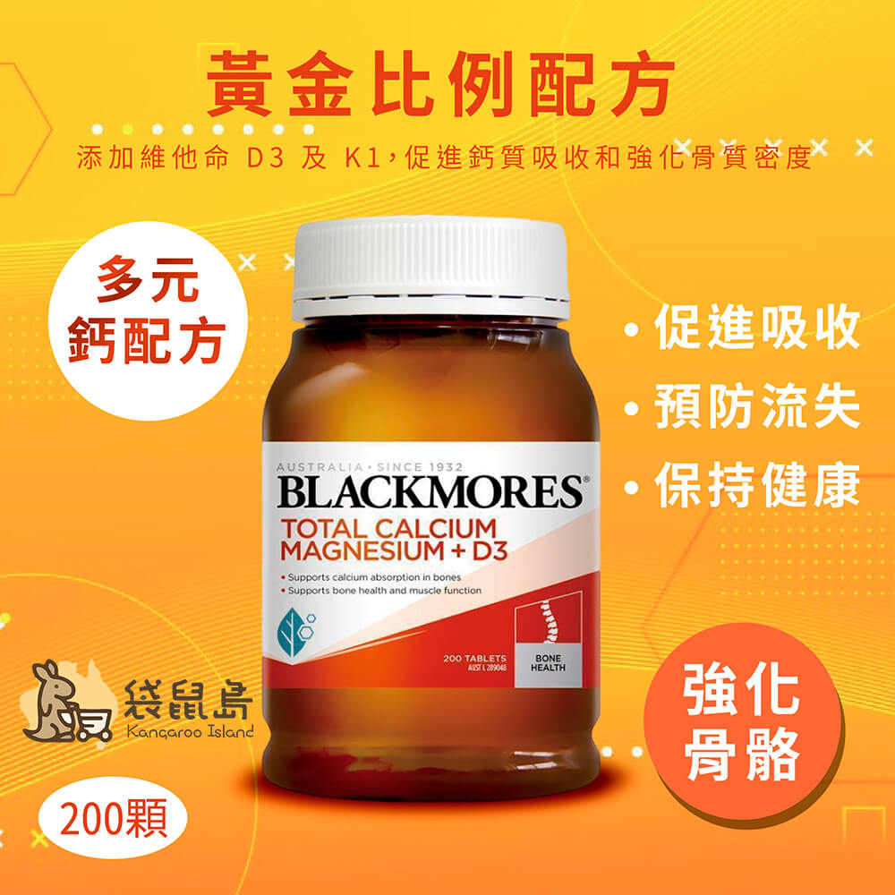 澳佳寶Blackmores 鈣鎂+維他命D3添加維他命D3與K1,促進鈣質吸收和強化骨質密度