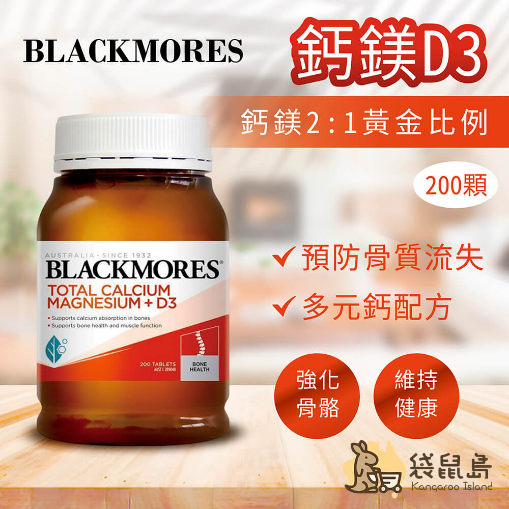 澳佳寶Blackmores 鈣鎂+維他命D3可強化骨骼,維持健康