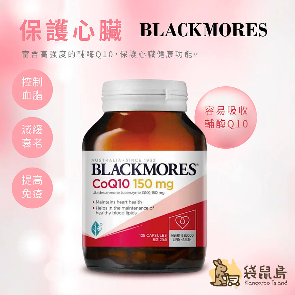 澳佳寶Blackmores 輔酶Q10可保護心臟與提高免疫