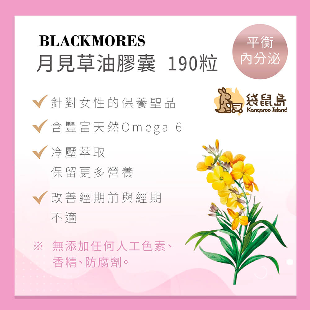 澳洲 澳佳寶Blackmores 月見草油膠囊可以改善經期前與經期不適