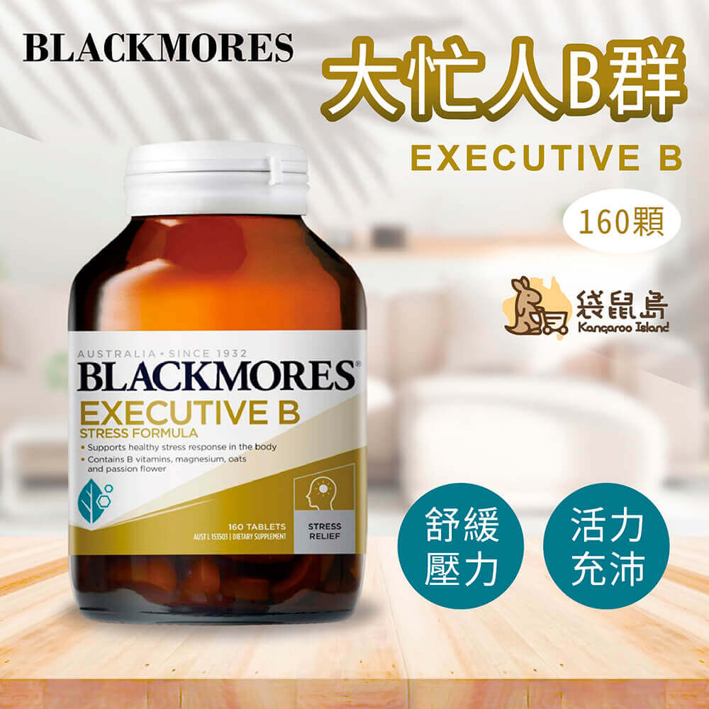 澳洲 澳佳寶Blackmores 大忙人B群抗壓配方可以幫助舒緩壓力