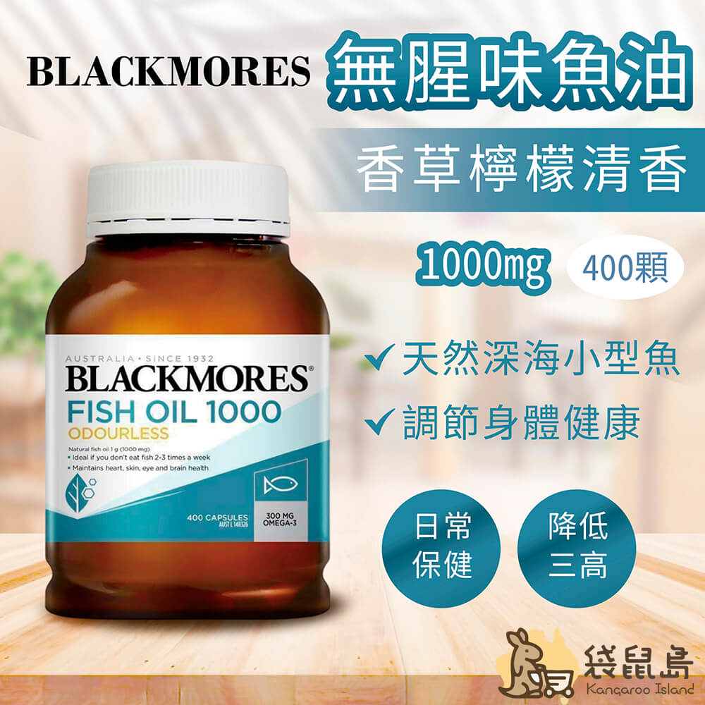 澳佳寶Blackmores 無腥味深海魚油可以降低三高與調節身體健康