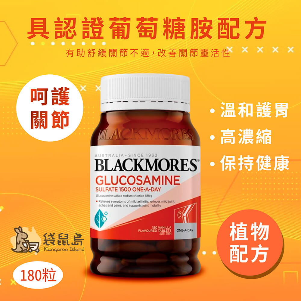 澳佳寶Blackmores 維骨力葡萄胺酸有助舒緩關節不適,改善關節靈活性