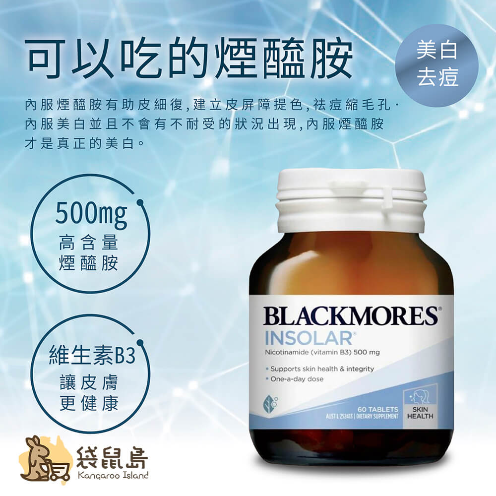 澳洲澳佳寶Blackmores-煙酰胺煥白修護精華片