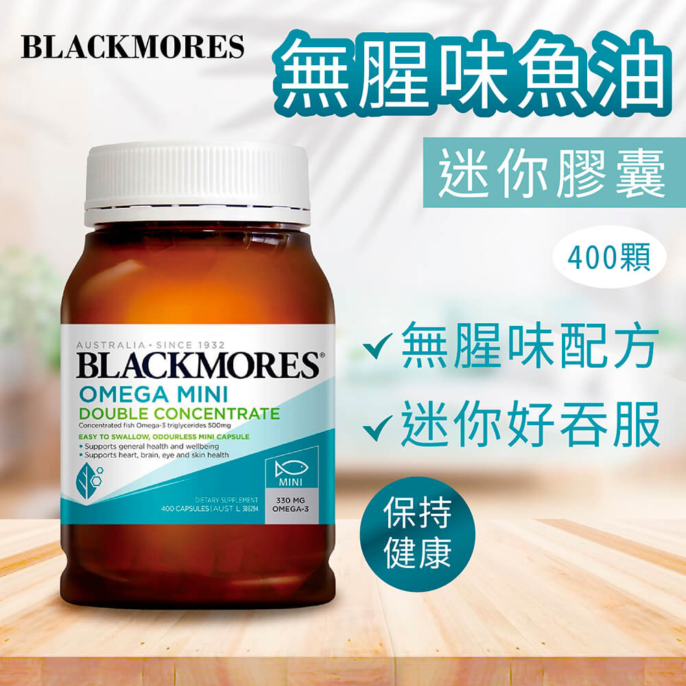 澳佳寶Blackmores 迷你無腥味深海魚油迷你膠囊設計好吞服,無腥味配方