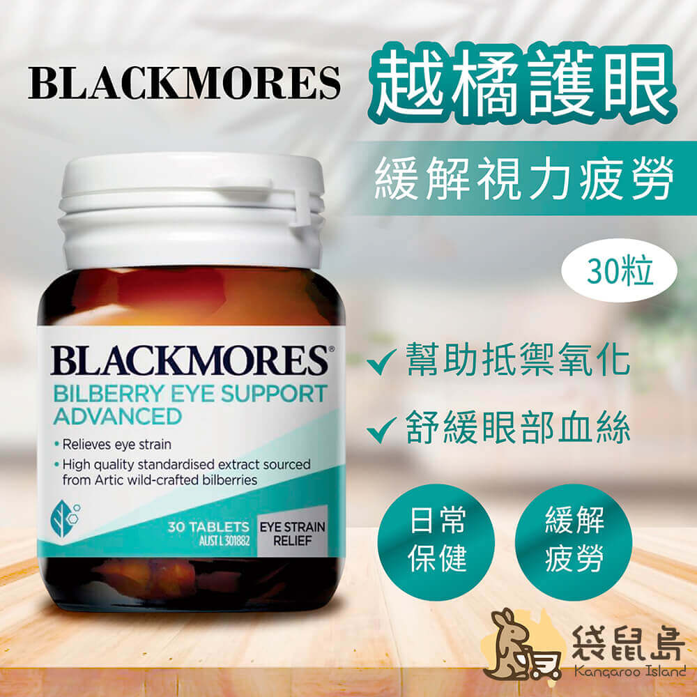 澳洲澳佳寶Blackmores-藍莓素越橘護眼