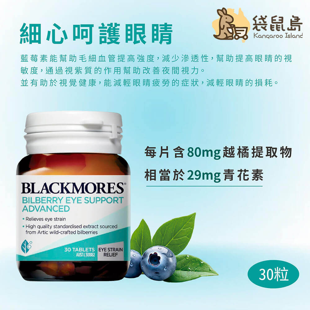 澳洲澳佳寶Blackmores-藍莓素越橘護眼