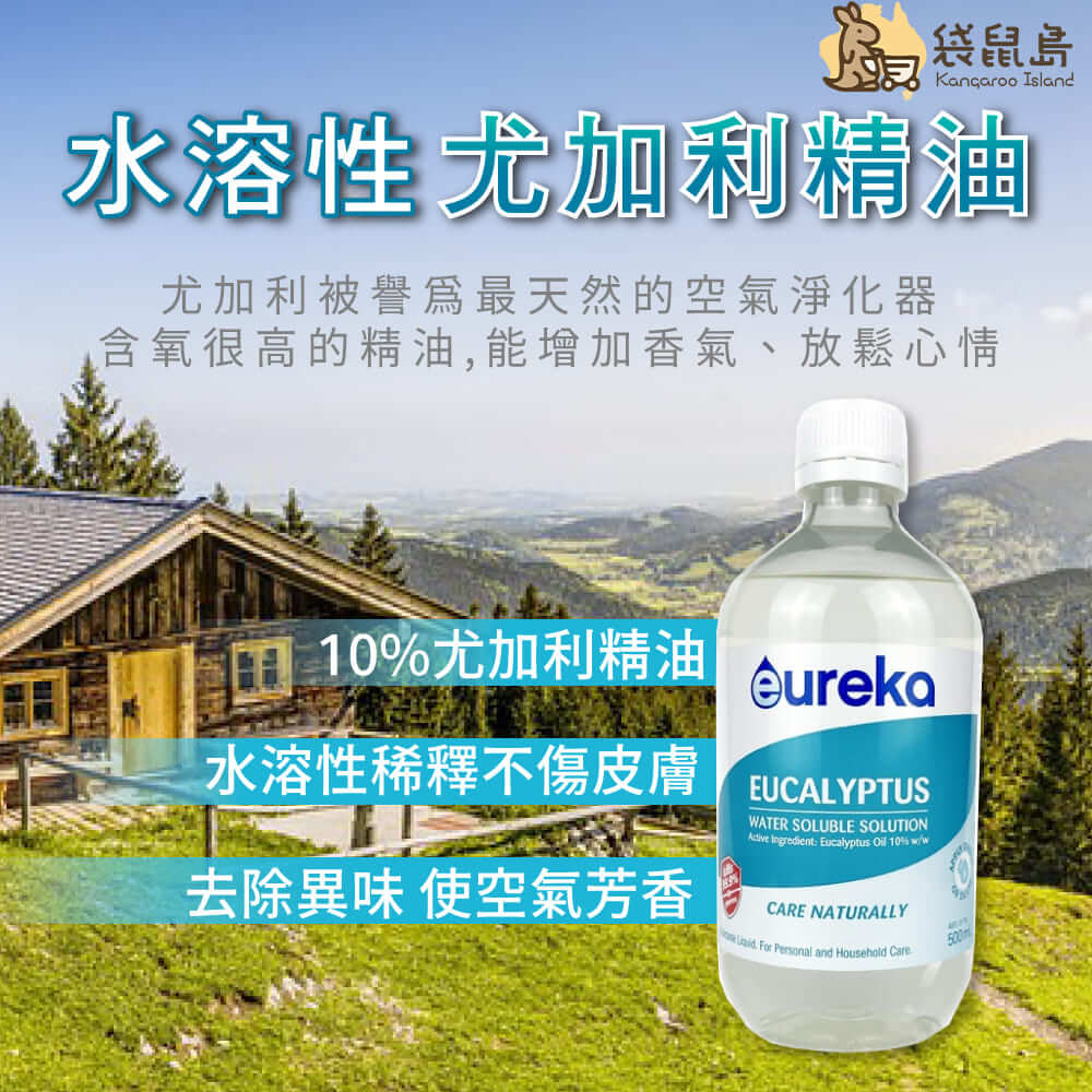 澳洲Eureka水溶性尤加利精油