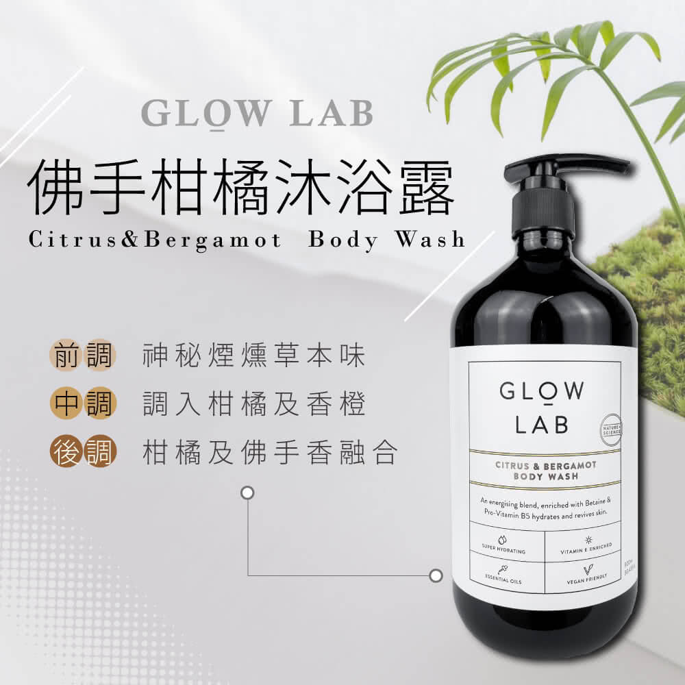 紐西蘭GLOW-LAB-佛手柑橘沐浴露