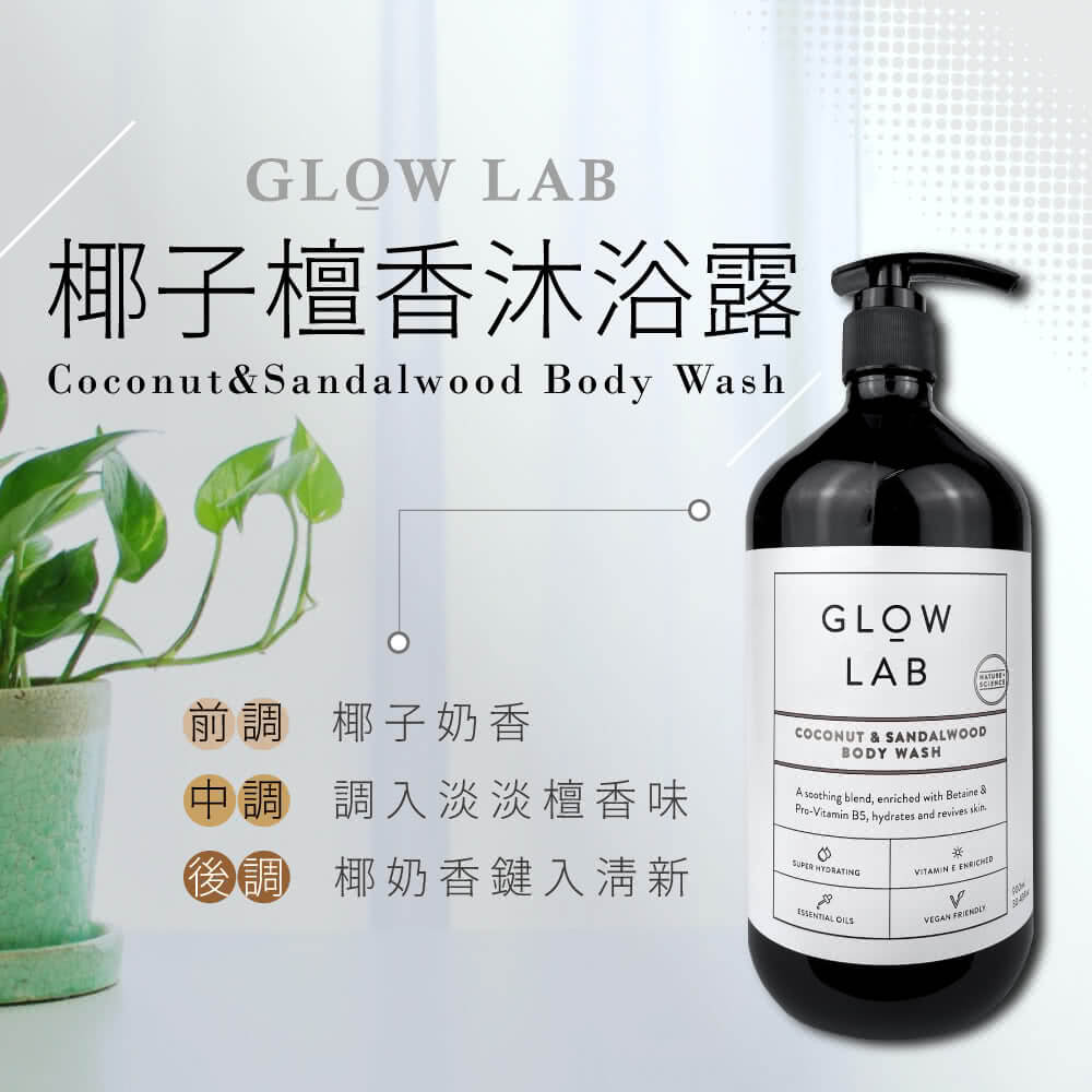 紐西蘭GLOW-LAB-椰子檀香沐浴露