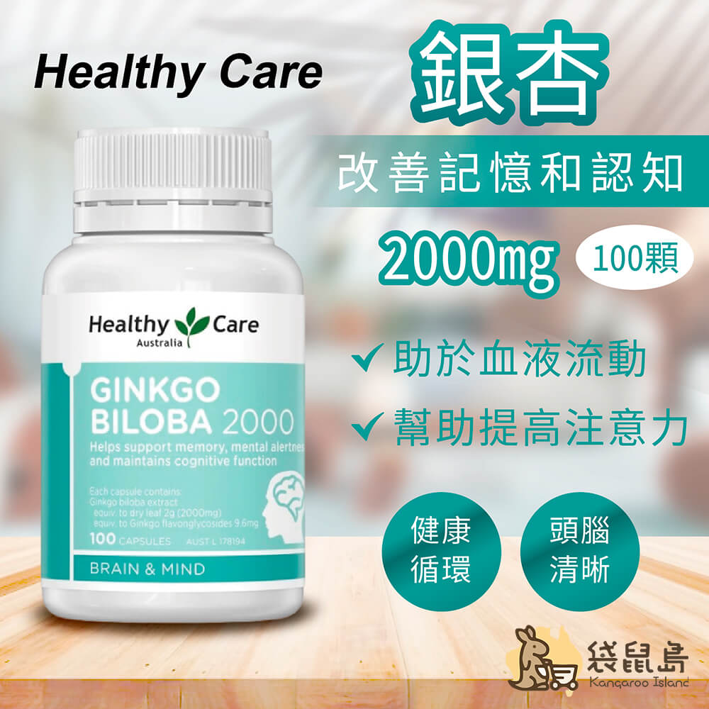 澳洲 Healthy Care 銀杏