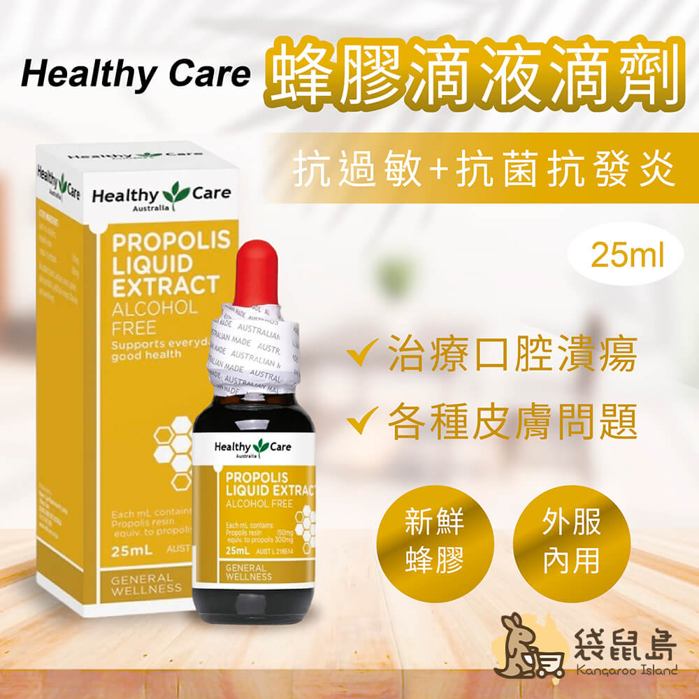 澳洲 Healthy Care 蜂膠滴液滴劑