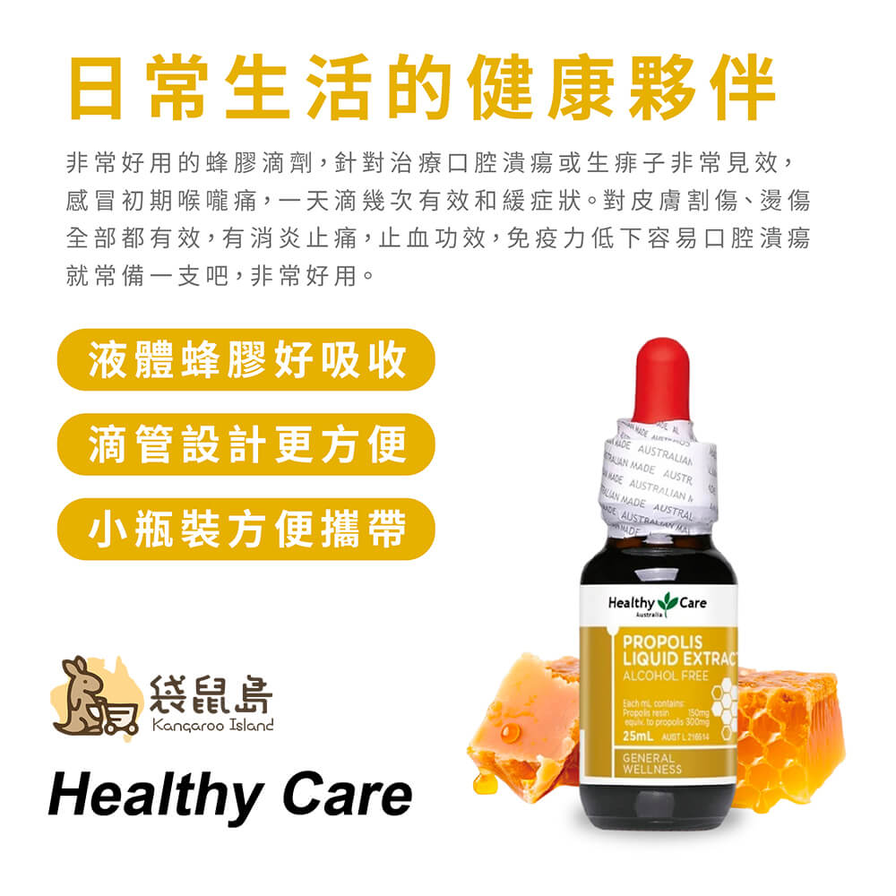 澳洲 Healthy Care 蜂膠滴液滴劑