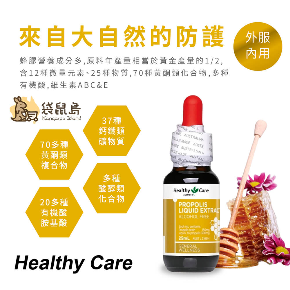 澳洲 Healthy Care 蜂膠滴液滴劑