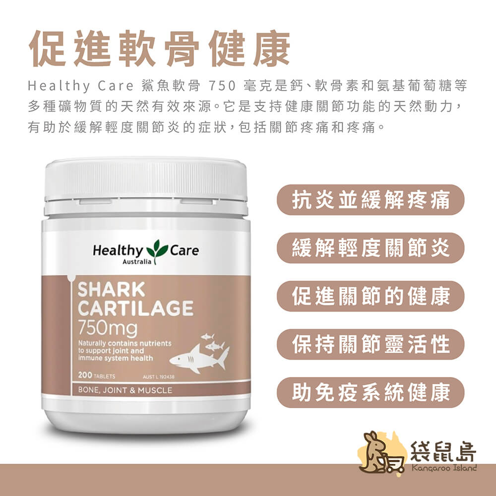 澳洲 Healthy Care 鯊魚軟骨素