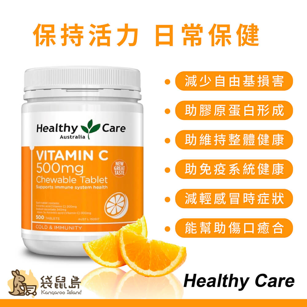 澳洲 Healthy Care 維他命C咀嚼片