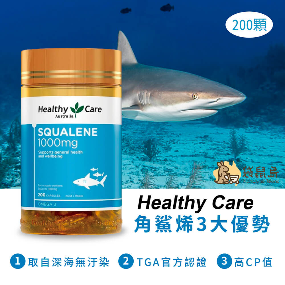 澳洲 Healthy Care 角鯊烯 1000mg 200顆