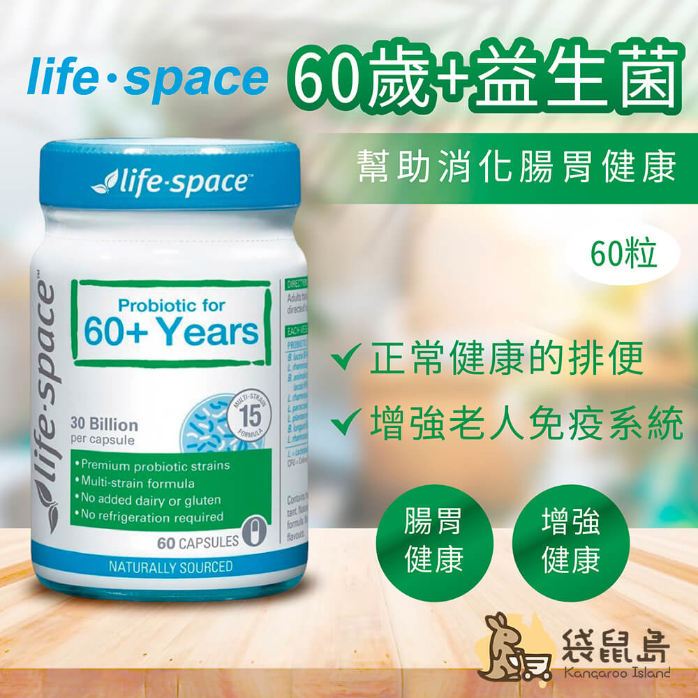 澳洲 Life-Space-60歲+老年人益生菌