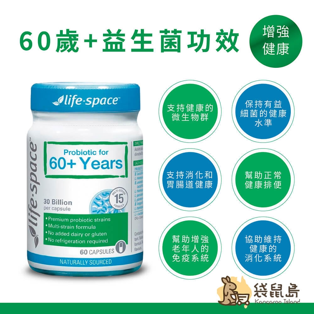 澳洲 Life-Space-60歲+老年人益生菌