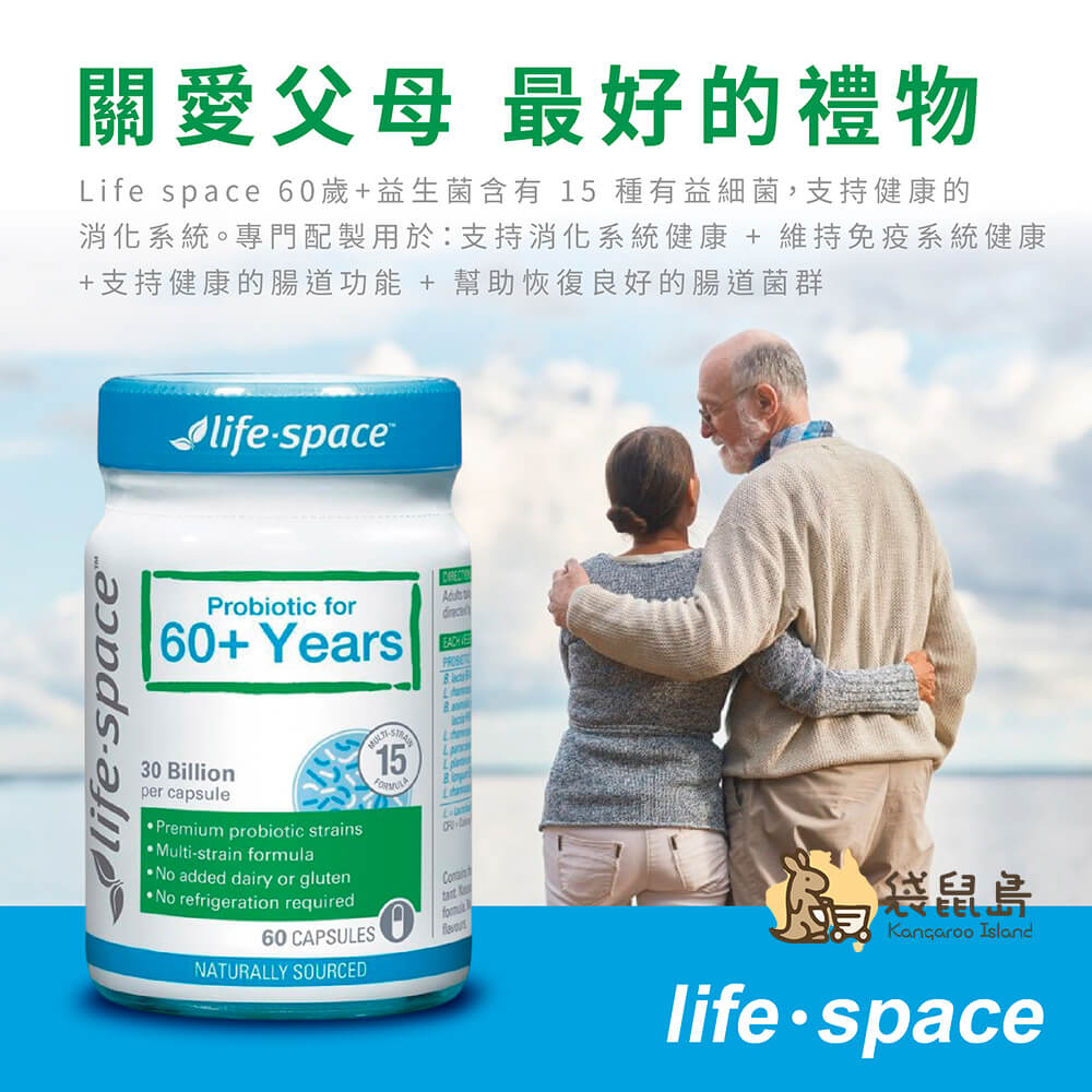 澳洲 Life-Space-60歲+老年人益生菌