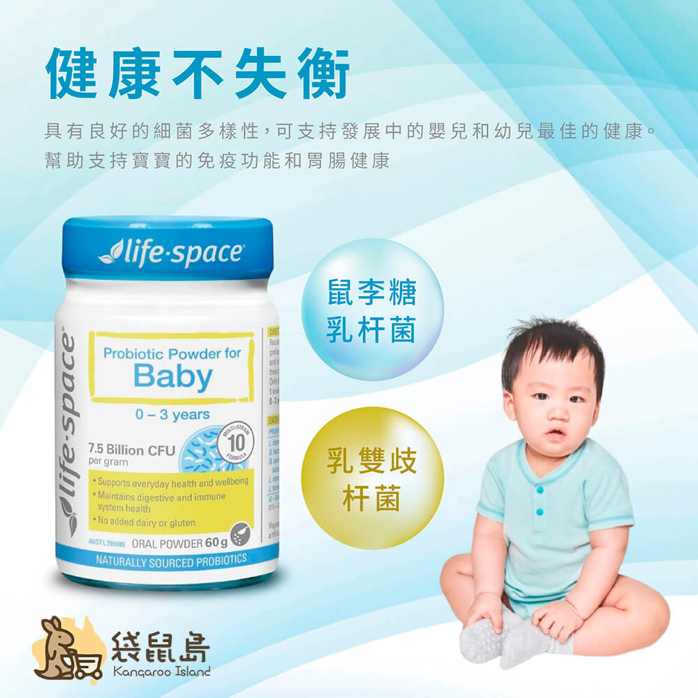 Life Space 嬰兒益生菌粉含雙歧桿菌與鼠李糖乳桿菌，有助腸道菌叢平衡與寶寶健康成長