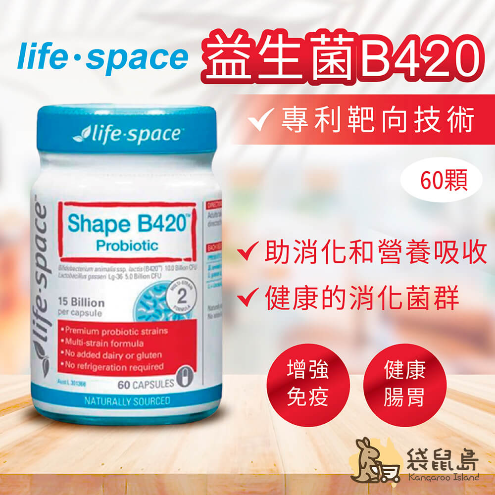 澳洲 Life Space B420益生菌 60粒