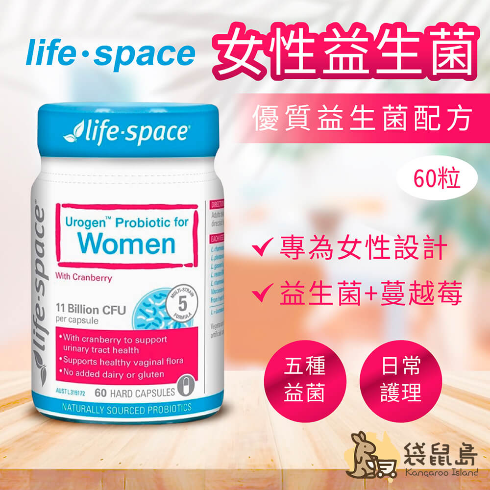 Life-Space女性益生菌維護泌尿道健康