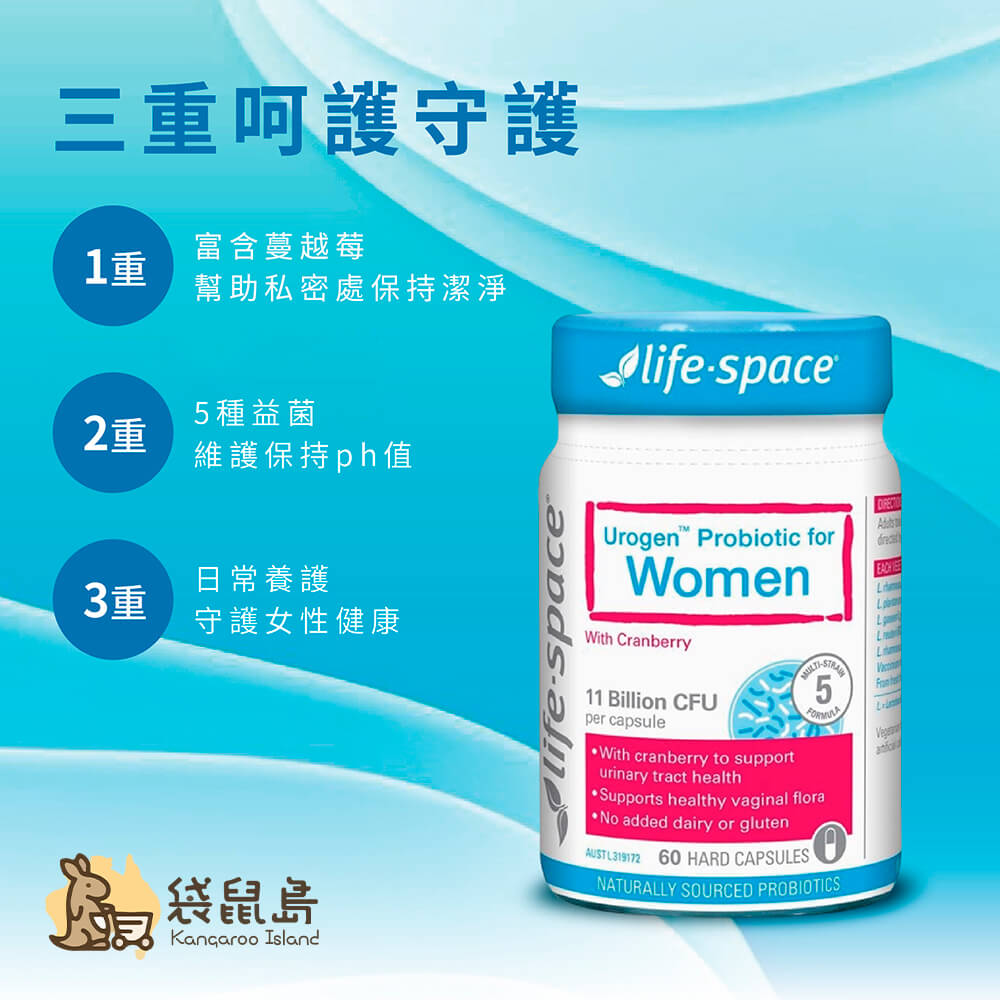 Life-Space女性益生菌維護泌尿道健康