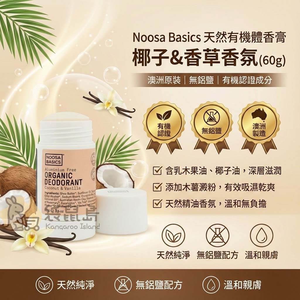 Noosa Basics 天然有機體香膏成分介紹，含乳木果油與木薯澱粉，無鋁鹽溫和配方