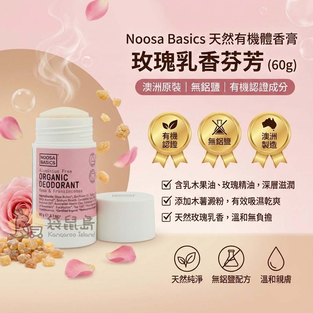 澳洲 Noosa Basics 天然有機體香膏 玫瑰與乳香口味，無鋁鹽配方，含乳木果油深層滋潤。