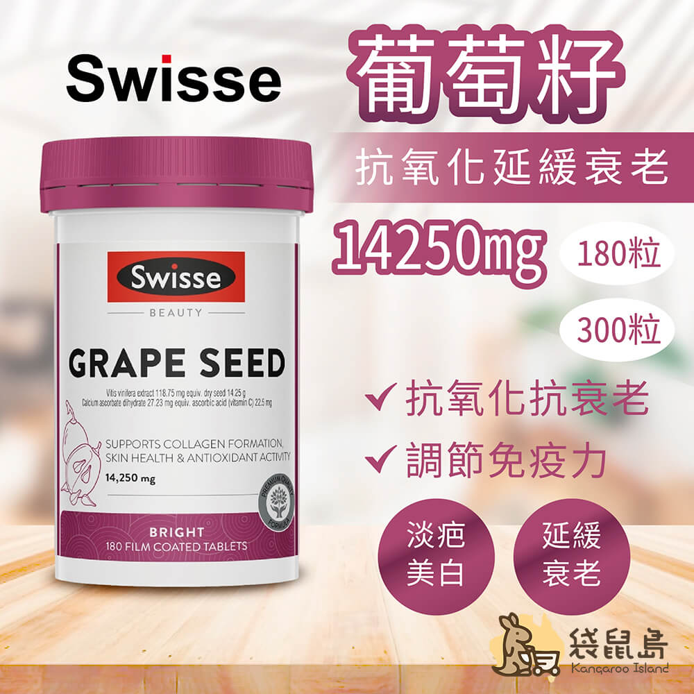 澳洲Swisse葡萄籽