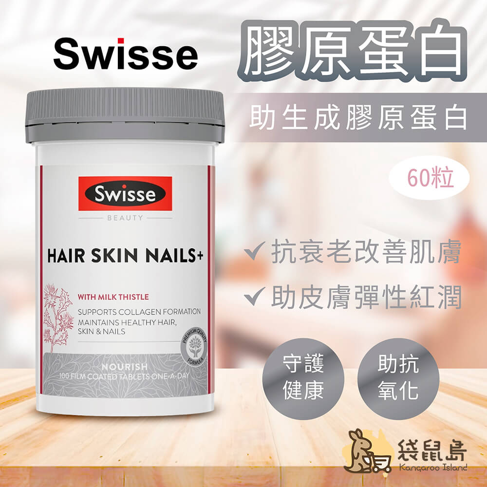 澳洲Swisse膠原蛋白