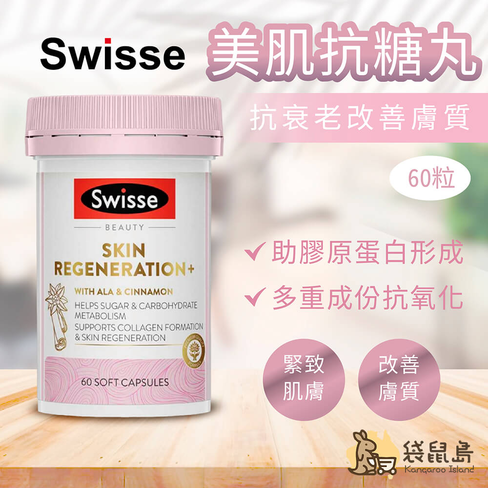 澳洲Swisse美肌抗糖丸