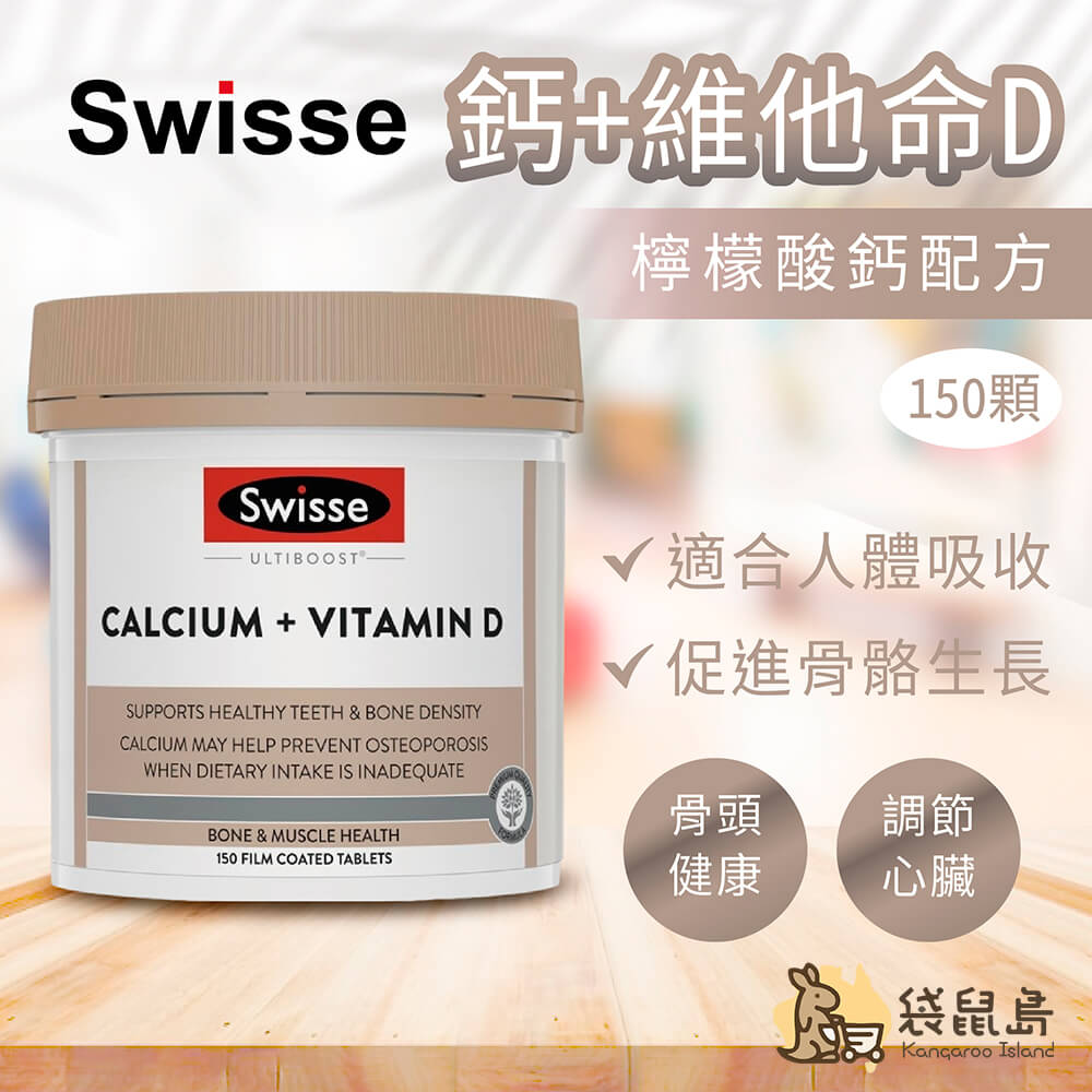 澳洲 Swisse 鈣+維他命D