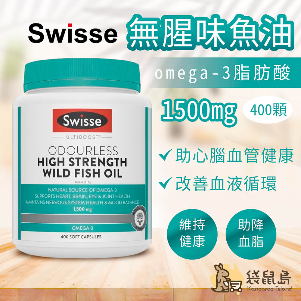 澳洲Swisse無腥味魚油