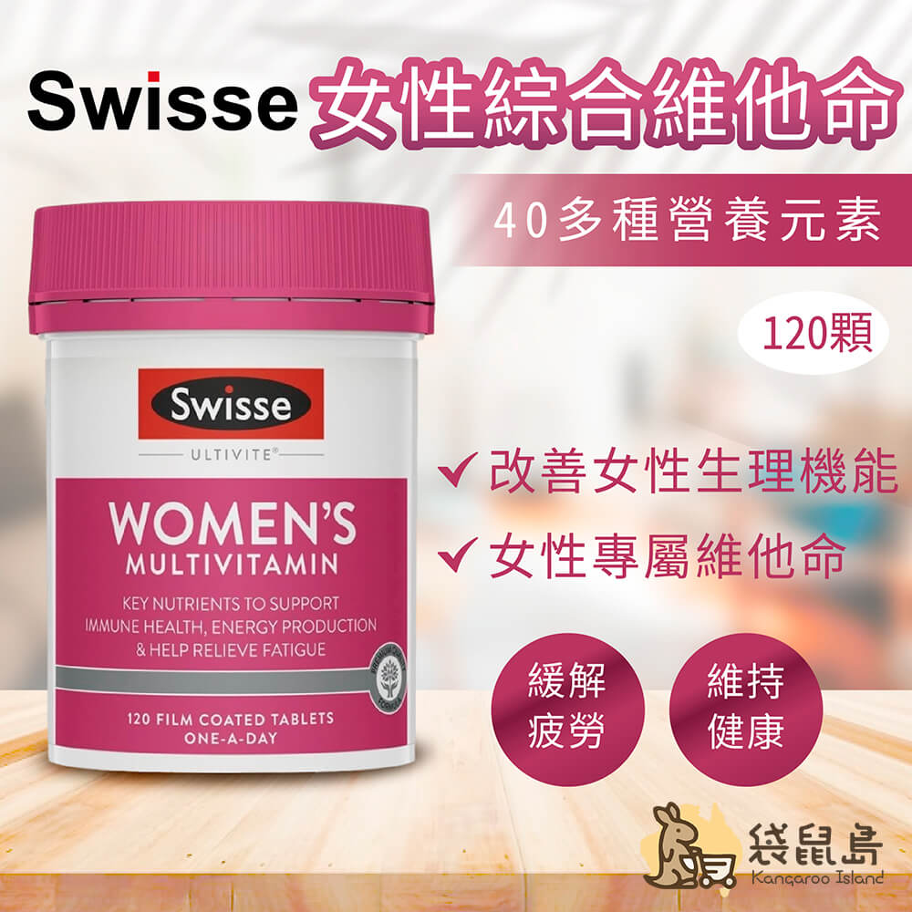 澳洲Swisse女性綜合維他命