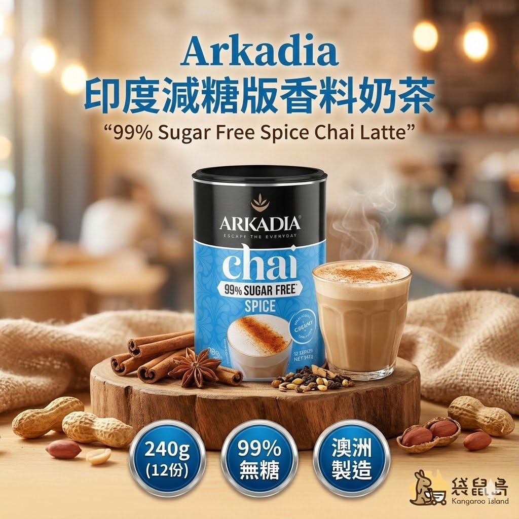 澳洲 Arkadia 99%無糖 印度香料奶茶粉 240g，袋鼠島 澳洲代購熱銷商品