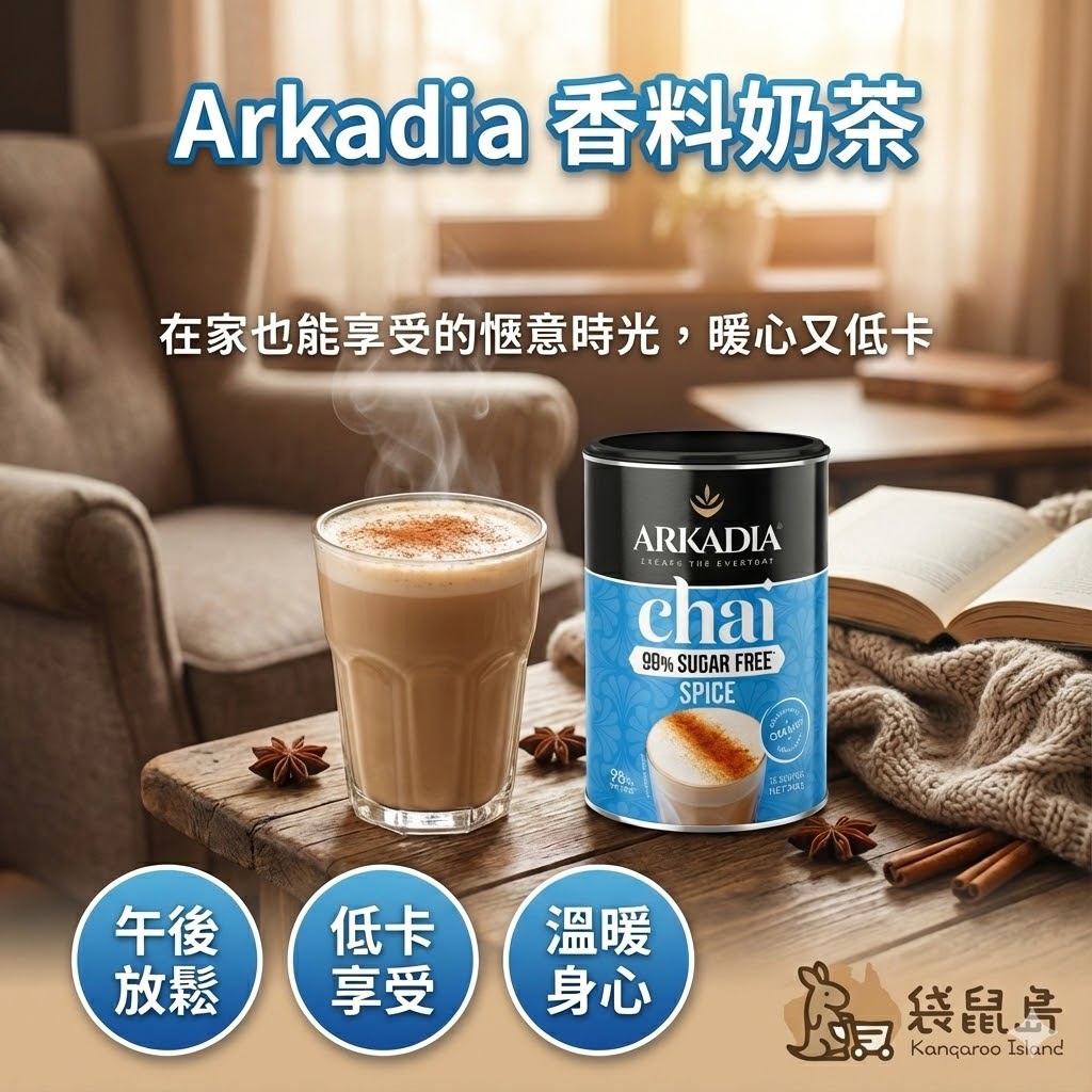 Arkadia 香料奶茶居家下午茶情境，低卡健康享受，在家也能做的咖啡館飲品