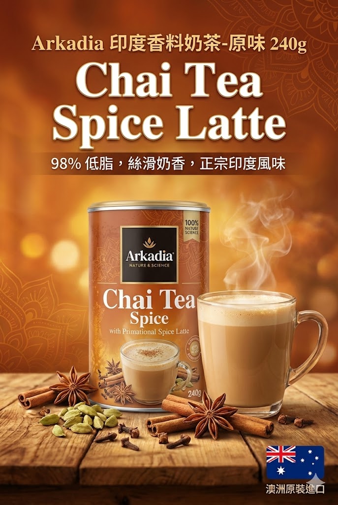 澳洲 Arkadia 印度香料奶茶 原味 240g，98% 低脂，絲滑奶香，正宗印度風味，澳洲原裝進口。