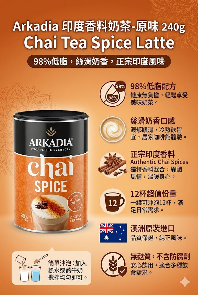 Arkadia 印度香料奶茶特色：98% 低脂、絲滑口感、正宗 Chai Spices 異國風味，可沖泡 12 杯。