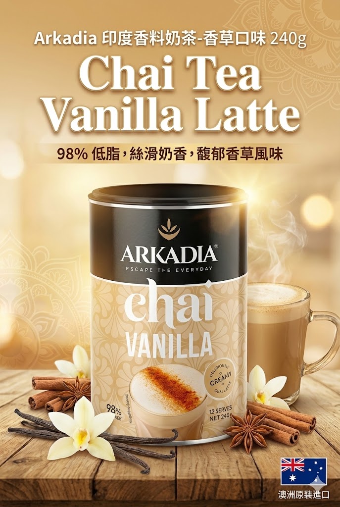 澳洲 Arkadia 印度香料奶茶 香草口味 240g，98% 低脂，濃郁香草風味，絲滑奶香，澳洲原裝進口。