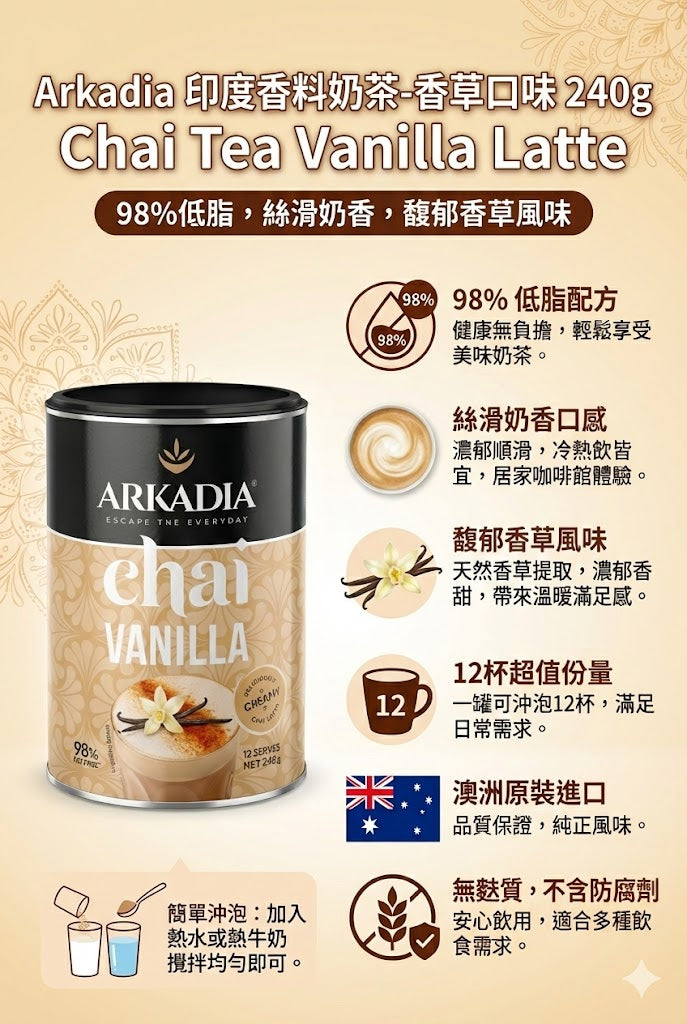 Arkadia 印度香料奶茶香草口味特色：98% 低脂、馥郁香草甜、絲滑口感、無麩質，可沖泡 12 杯。