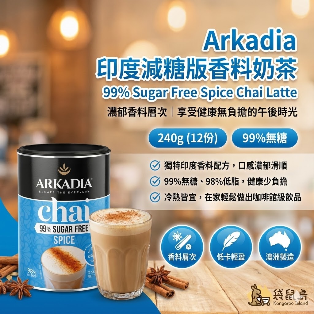 Arkadia 減糖版香料奶茶特色：99%無糖、98%低脂、獨特印度香料配方